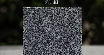 枣庄 芝麻黑光面
