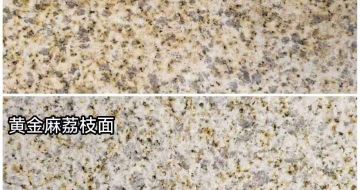 枣庄 黄金麻光面，荔枝面