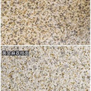 枣庄 黄金麻光面，荔枝面